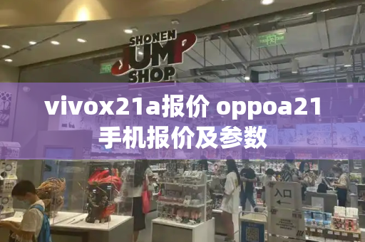 vivox21a报价 oppoa21手机报价及参数