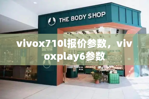 vivox710l报价参数，vivoxplay6参数