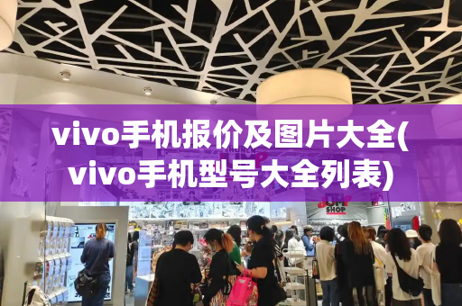 vivo手机报价及图片大全(vivo手机型号大全列表)