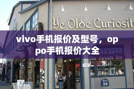 vivo手机报价及型号，oppo手机报价大全