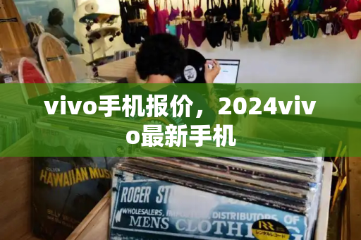 vivo手机报价，2024vivo最新手机