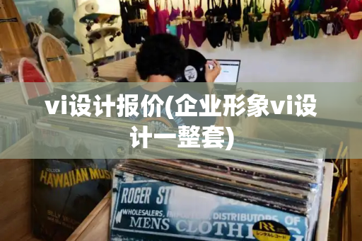 vi设计报价(企业形象vi设计一整套)