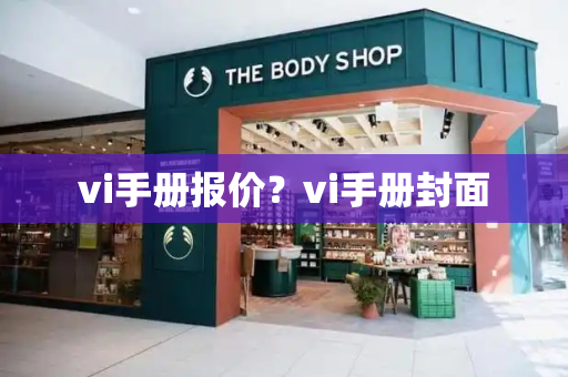 vi手册报价？vi手册封面