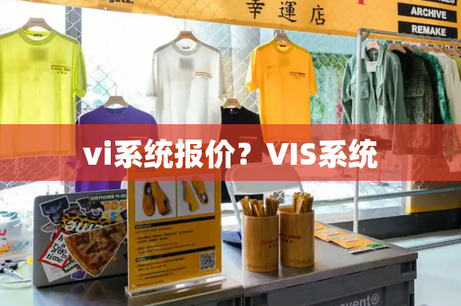 vi系统报价？VIS系统-第1张图片-星选测评