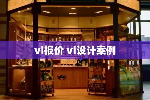 vi报价 vi设计案例-第1张图片-星选测评
