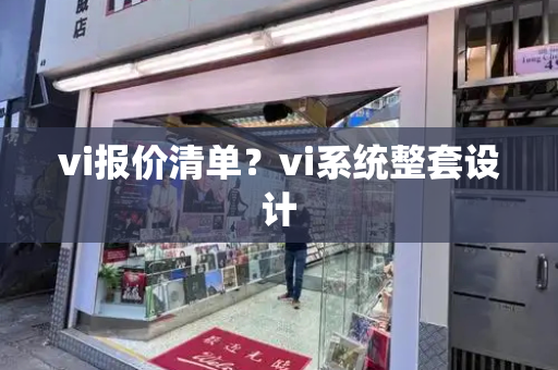 vi报价清单？vi系统整套设计