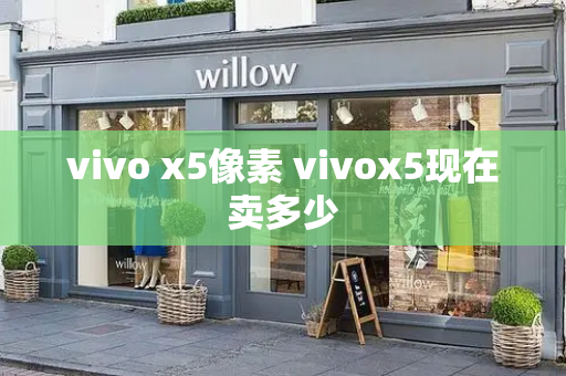 vivo x5像素 vivox5现在卖多少