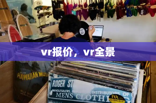 vr报价，vr全景