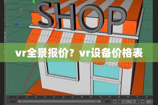 vr全景报价？vr设备价格表-第1张图片-星选测评