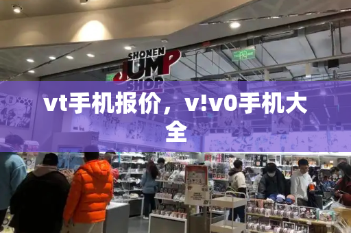 vt手机报价，v!v0手机大全