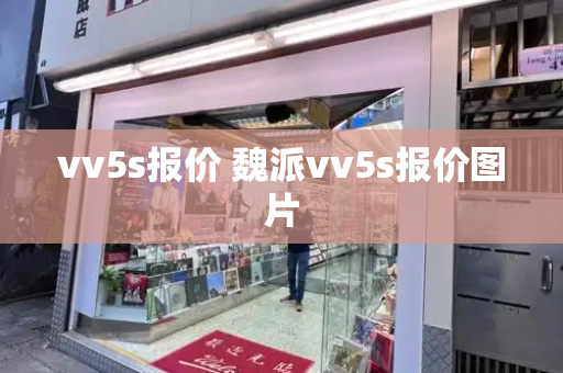 vv5s报价 魏派vv5s报价图片-第1张图片-星选测评