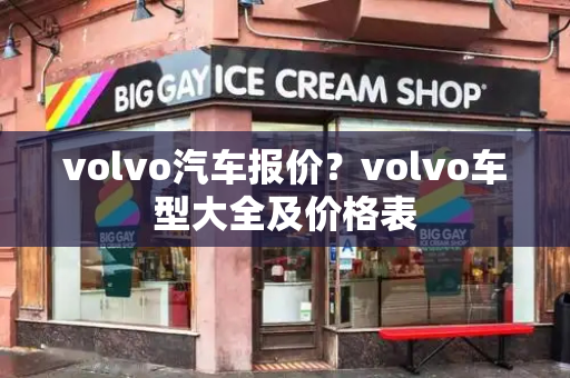 volvo汽车报价？volvo车型大全及价格表-第1张图片-星选测评