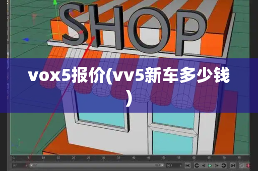vox5报价(vv5新车多少钱)-第1张图片-星选测评