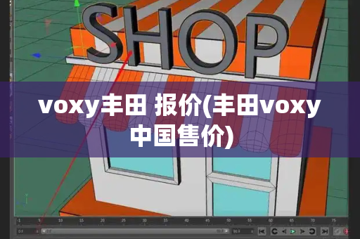 voxy丰田 报价(丰田voxy中国售价)-第1张图片-星选测评