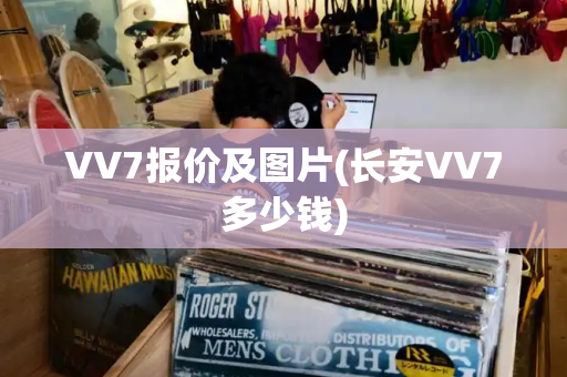 VV7报价及图片(长安VV7多少钱)