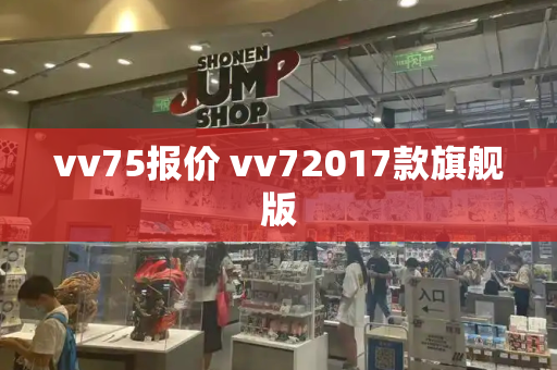 vv75报价 vv72017款旗舰版-第1张图片-星选测评