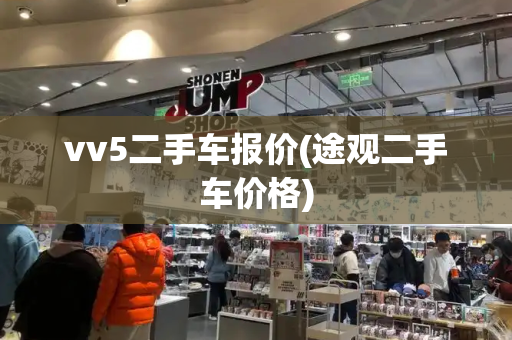 vv5二手车报价(途观二手车价格)-第1张图片-星选测评
