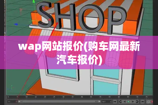 wap网站报价(购车网最新汽车报价)