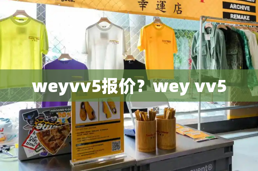 weyvv5报价？wey vv5