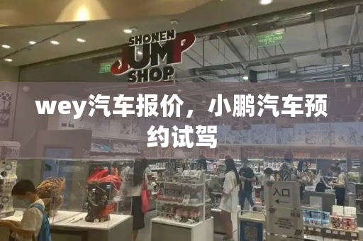 wey汽车报价，小鹏汽车预约试驾-第1张图片-星选测评