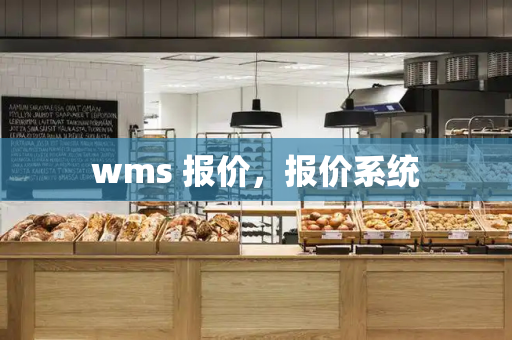 wms 报价，报价系统