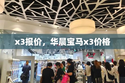 x3报价，华晨宝马x3价格