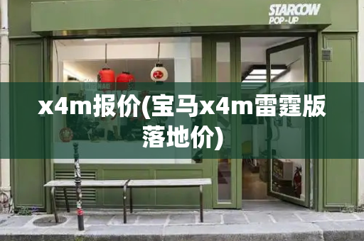 x4m报价(宝马x4m雷霆版落地价)