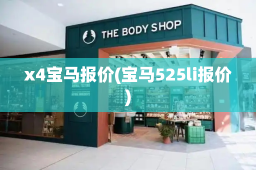 x4宝马报价(宝马525li报价)-第1张图片-星选测评