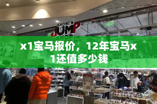 x1宝马报价，12年宝马x1还值多少钱