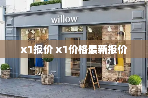 x1报价 x1价格最新报价