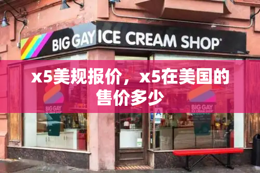 x5美规报价，x5在美国的售价多少
