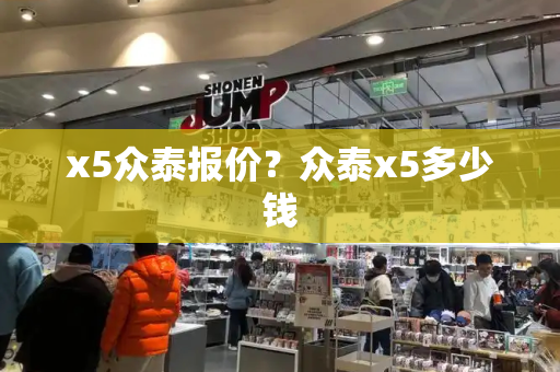 x5众泰报价？众泰x5多少钱-第1张图片-星选测评