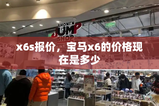 x6s报价，宝马x6的价格现在是多少-第1张图片-星选测评