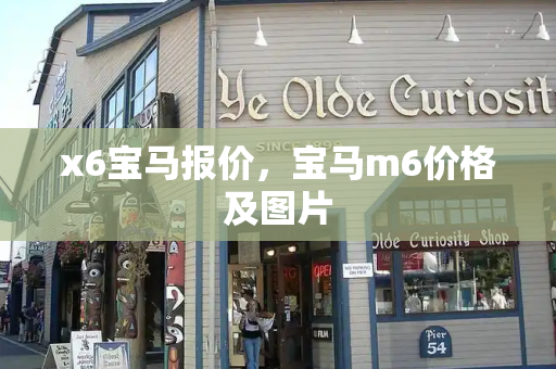 x6宝马报价，宝马m6价格及图片-第1张图片-星选测评