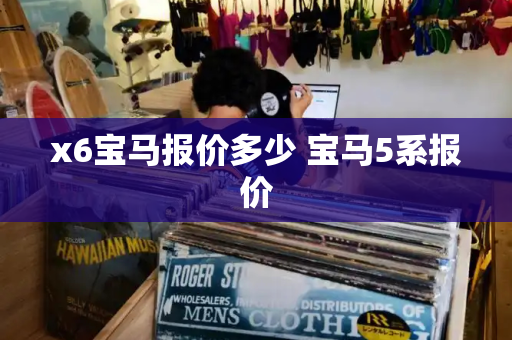 x6宝马报价多少 宝马5系报价