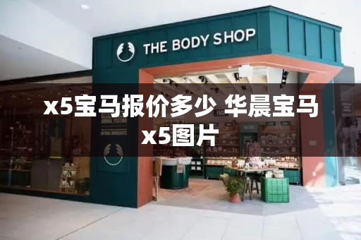 x5宝马报价多少 华晨宝马x5图片