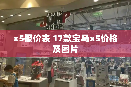 x5报价表 17款宝马x5价格及图片-第1张图片-星选测评