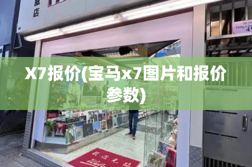 X7报价(宝马x7图片和报价参数)