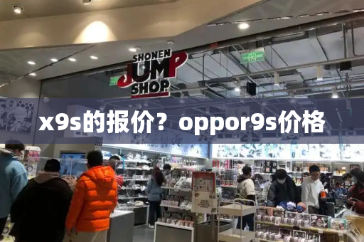 x9s的报价？oppor9s价格-第1张图片-星选测评