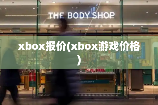 xbox报价(xbox游戏价格)
