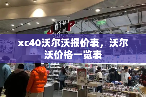 xc40沃尔沃报价表，沃尔沃价格一览表-第1张图片-星选测评