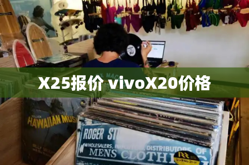 X25报价 vivoX20价格