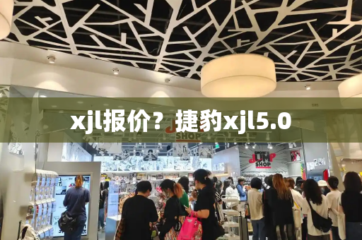 xjl报价？捷豹xjl5.0