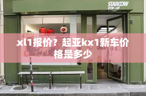 xl1报价？起亚kx1新车价格是多少