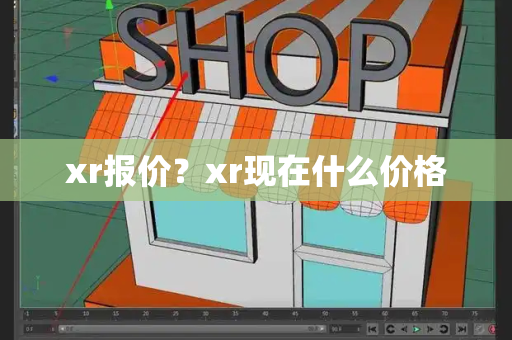 xr报价？xr现在什么价格-第1张图片-星选测评