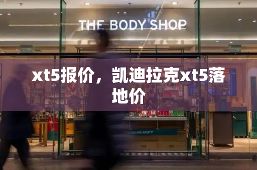 xt5报价，凯迪拉克xt5落地价-第1张图片-星选测评