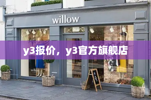 y3报价，y3官方旗舰店