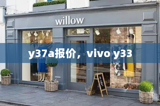y37a报价，vivo y33-第1张图片-星选测评