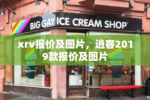 xrv报价及图片，逍客2019款报价及图片-第1张图片-星选测评