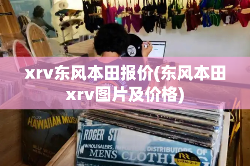 xrv东风本田报价(东风本田xrv图片及价格)